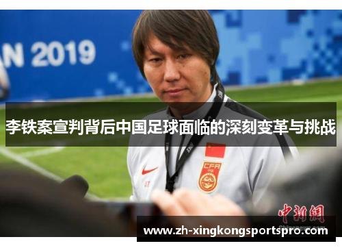 李铁案宣判背后中国足球面临的深刻变革与挑战