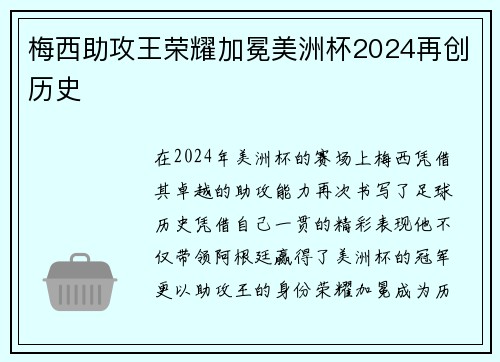 梅西助攻王荣耀加冕美洲杯2024再创历史