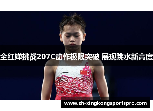 全红婵挑战207C动作极限突破 展现跳水新高度