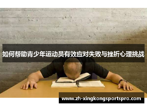 如何帮助青少年运动员有效应对失败与挫折心理挑战