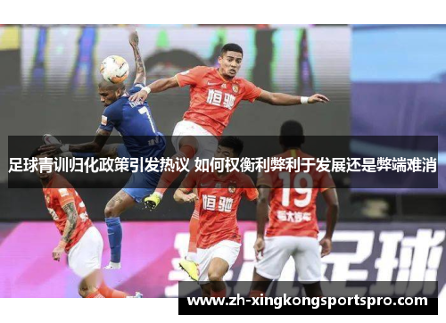 足球青训归化政策引发热议 如何权衡利弊利于发展还是弊端难消