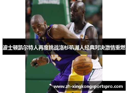 波士顿凯尔特人再度挑战洛杉矶湖人经典对决激情重燃
