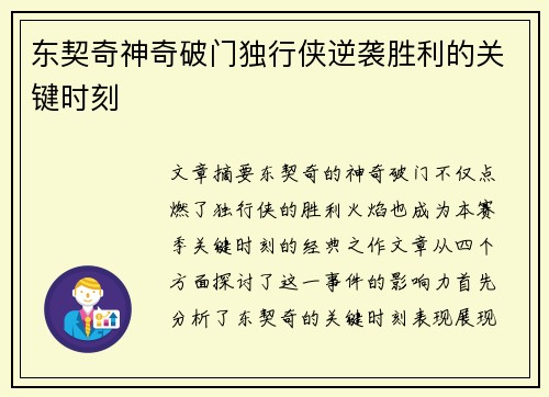 东契奇神奇破门独行侠逆袭胜利的关键时刻