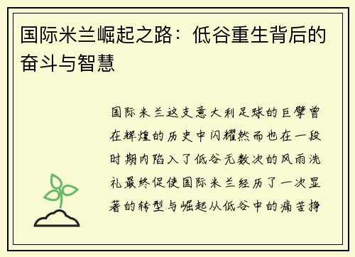国际米兰崛起之路：低谷重生背后的奋斗与智慧