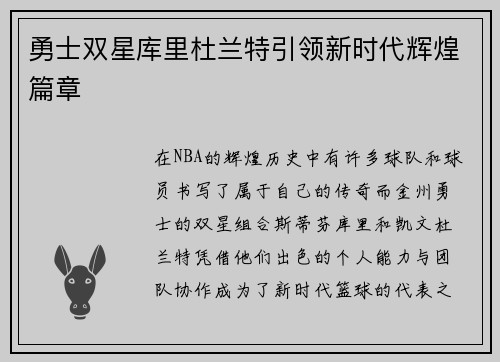 勇士双星库里杜兰特引领新时代辉煌篇章