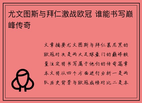 尤文图斯与拜仁激战欧冠 谁能书写巅峰传奇