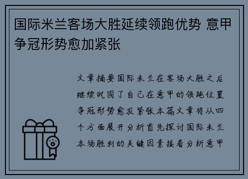 国际米兰客场大胜延续领跑优势 意甲争冠形势愈加紧张