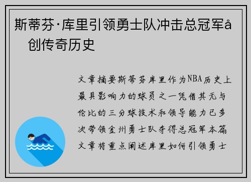 斯蒂芬·库里引领勇士队冲击总冠军再创传奇历史