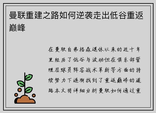 曼联重建之路如何逆袭走出低谷重返巅峰