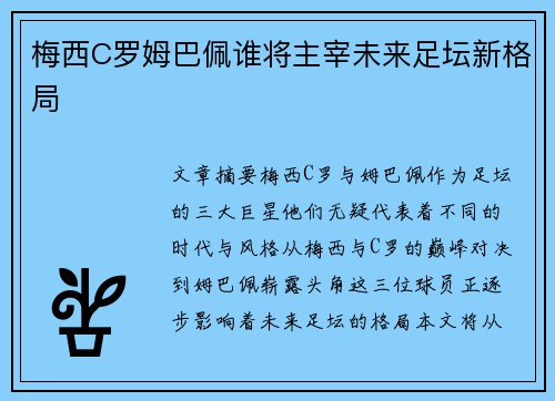 梅西C罗姆巴佩谁将主宰未来足坛新格局