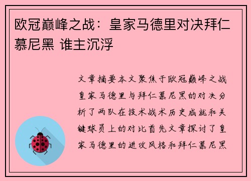欧冠巅峰之战：皇家马德里对决拜仁慕尼黑 谁主沉浮