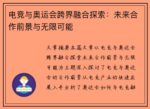 电竞与奥运会跨界融合探索：未来合作前景与无限可能