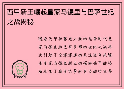 西甲新王崛起皇家马德里与巴萨世纪之战揭秘