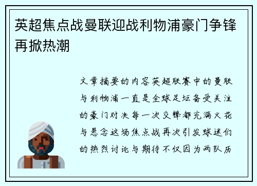英超焦点战曼联迎战利物浦豪门争锋再掀热潮