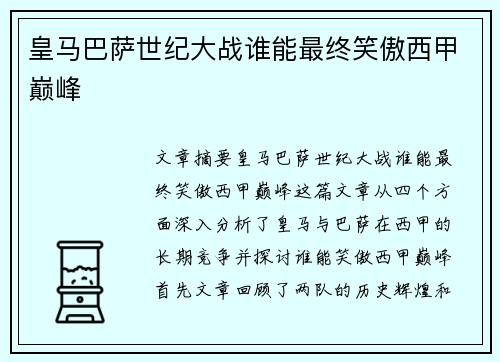 皇马巴萨世纪大战谁能最终笑傲西甲巅峰