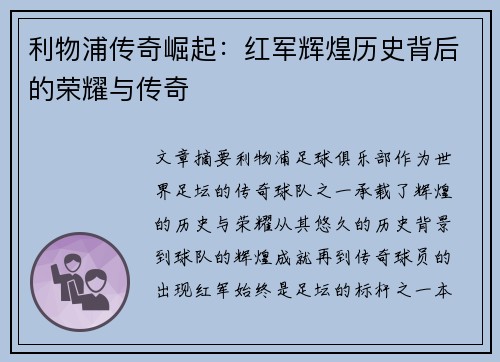 利物浦传奇崛起：红军辉煌历史背后的荣耀与传奇