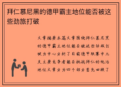 拜仁慕尼黑的德甲霸主地位能否被这些劲旅打破