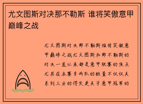 尤文图斯对决那不勒斯 谁将笑傲意甲巅峰之战