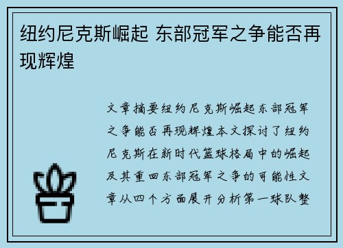 纽约尼克斯崛起 东部冠军之争能否再现辉煌