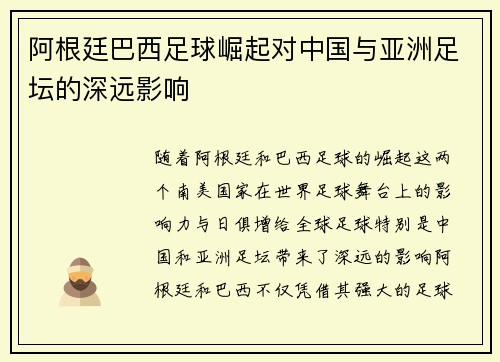 阿根廷巴西足球崛起对中国与亚洲足坛的深远影响