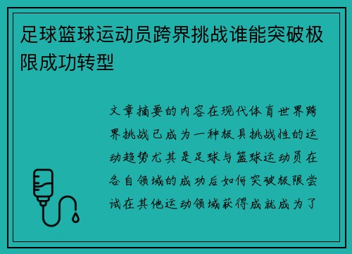 足球篮球运动员跨界挑战谁能突破极限成功转型
