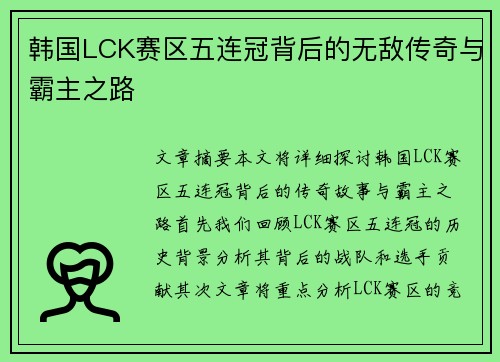 韩国LCK赛区五连冠背后的无敌传奇与霸主之路
