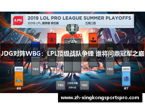 JDG对阵WBG：LPL顶级战队争锋 谁将问鼎冠军之巅