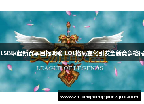 LSB崛起新赛季目标明确 LOL格局变化引发全新竞争格局