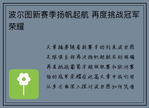 波尔图新赛季扬帆起航 再度挑战冠军荣耀