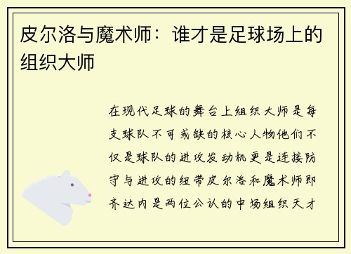 皮尔洛与魔术师：谁才是足球场上的组织大师