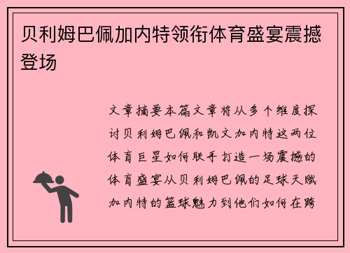 贝利姆巴佩加内特领衔体育盛宴震撼登场