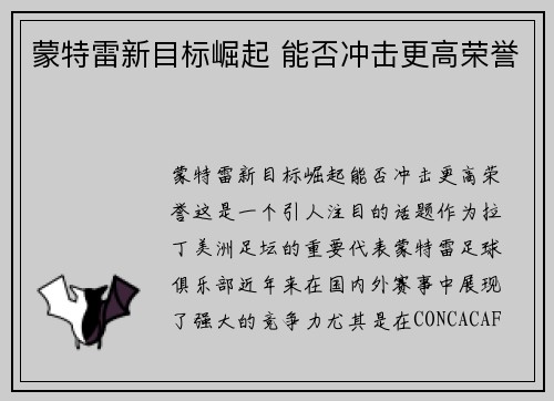 蒙特雷新目标崛起 能否冲击更高荣誉