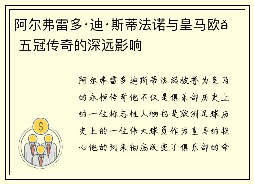 阿尔弗雷多·迪·斯蒂法诺与皇马欧冠五冠传奇的深远影响
