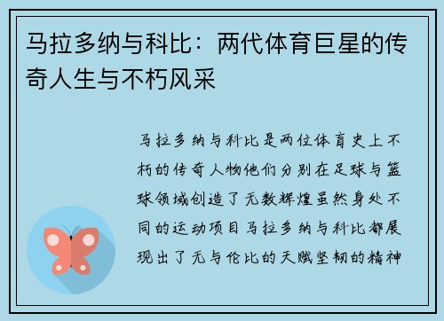 马拉多纳与科比：两代体育巨星的传奇人生与不朽风采