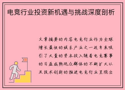 电竞行业投资新机遇与挑战深度剖析