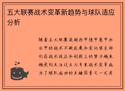 五大联赛战术变革新趋势与球队适应分析