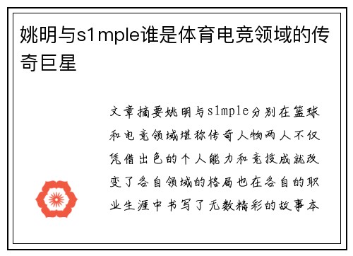 姚明与s1mple谁是体育电竞领域的传奇巨星