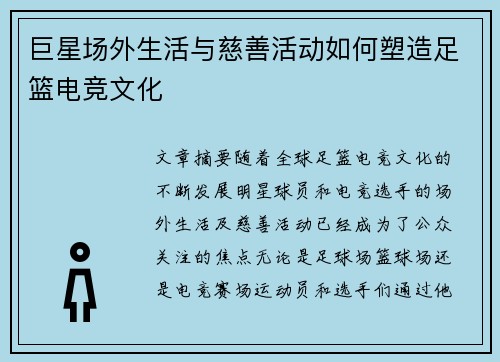 巨星场外生活与慈善活动如何塑造足篮电竞文化