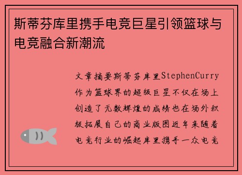 斯蒂芬库里携手电竞巨星引领篮球与电竞融合新潮流