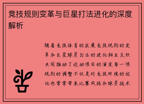 竞技规则变革与巨星打法进化的深度解析