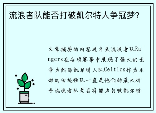流浪者队能否打破凯尔特人争冠梦？
