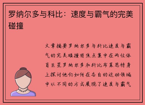 罗纳尔多与科比：速度与霸气的完美碰撞