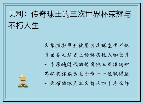 贝利：传奇球王的三次世界杯荣耀与不朽人生