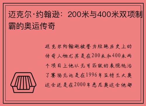 迈克尔·约翰逊：200米与400米双项制霸的奥运传奇