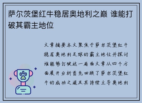 萨尔茨堡红牛稳居奥地利之巅 谁能打破其霸主地位