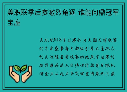 美职联季后赛激烈角逐 谁能问鼎冠军宝座