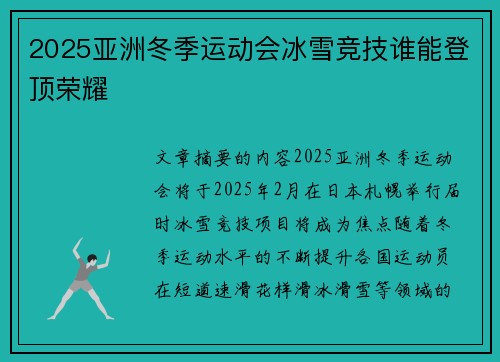 2025亚洲冬季运动会冰雪竞技谁能登顶荣耀