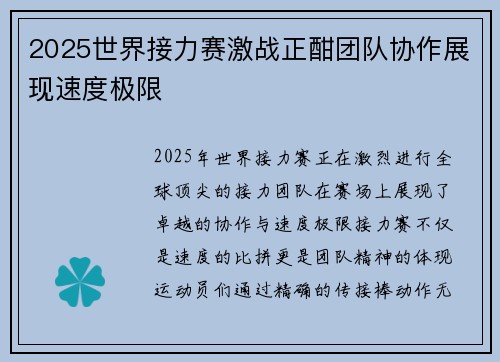 2025世界接力赛激战正酣团队协作展现速度极限