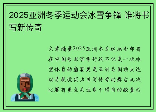 2025亚洲冬季运动会冰雪争锋 谁将书写新传奇