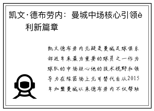 凯文·德布劳内：曼城中场核心引领胜利新篇章